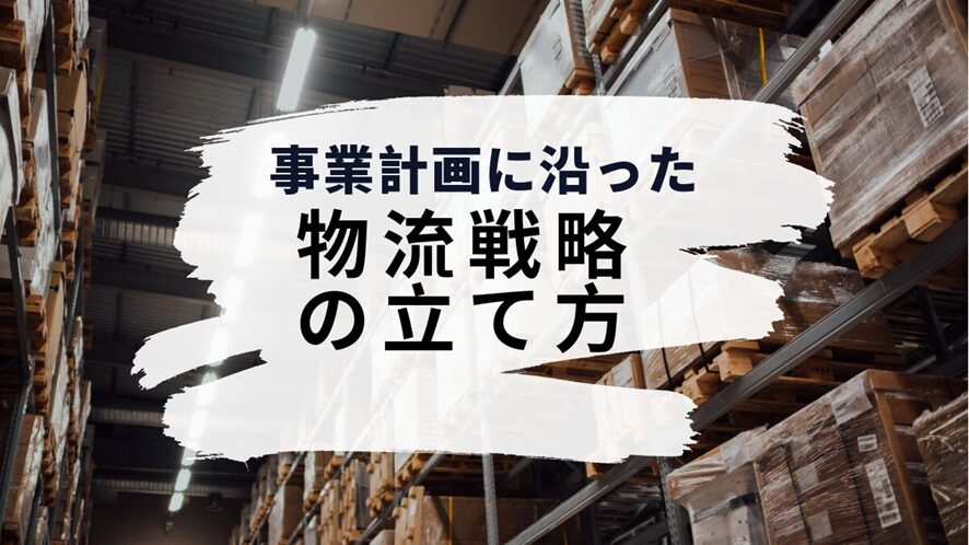 5位 事業計画に沿った物流戦略の立て方