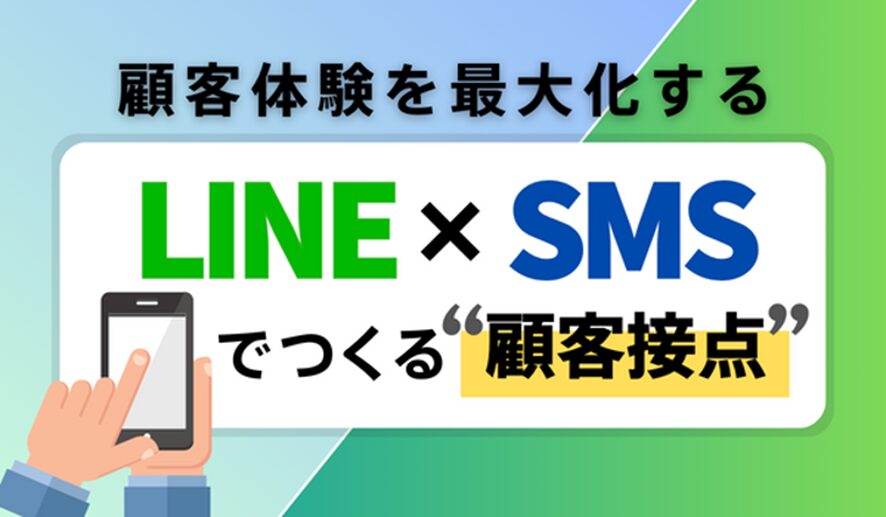 7位 LINE通知メッセージとSMSを活用して、デジタルでの顧客接点をつくる方法とは?