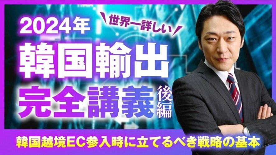 4位 日本から出店できる韓国ECモールと進出にあたってのポイント