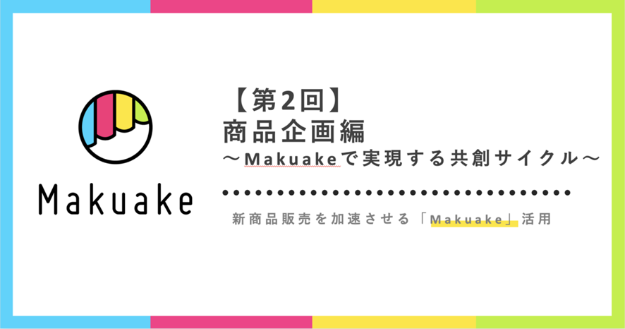 9位 商品企画〜Makuakeで実現する共創サイクル〜:新商品販売を加速させるMakuake活用【第2回】