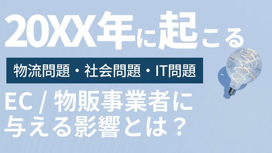10位 20XX年に起こる物流問題・社会問題・IT問題がEC・物販事業者に与える影響とは?
