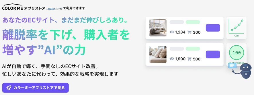 6位 全商品の分析・最適化を継続的にAIが自動でサポート!ユニマル、カラーミーアプリストア上にECサイト改善支援アプリの提供を開始