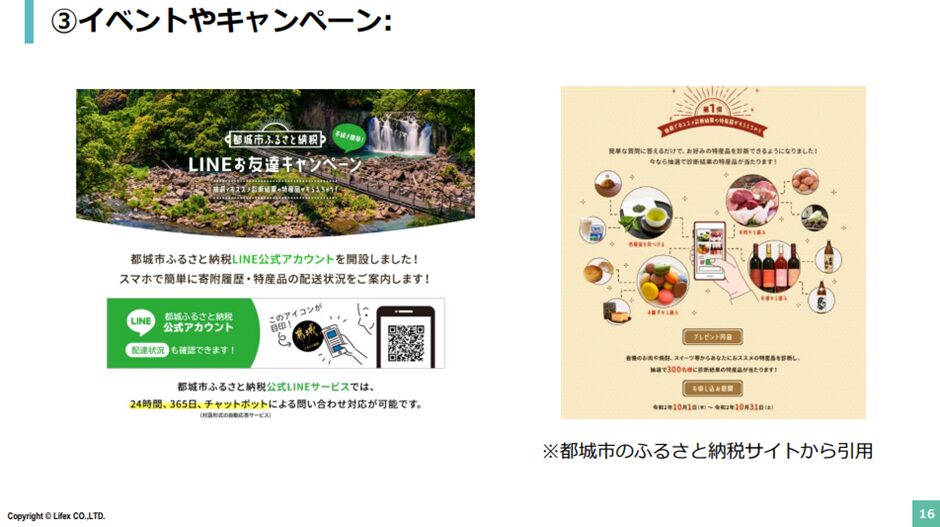 ③イベントやキャンペーン　事例）ふるさと納税サイト