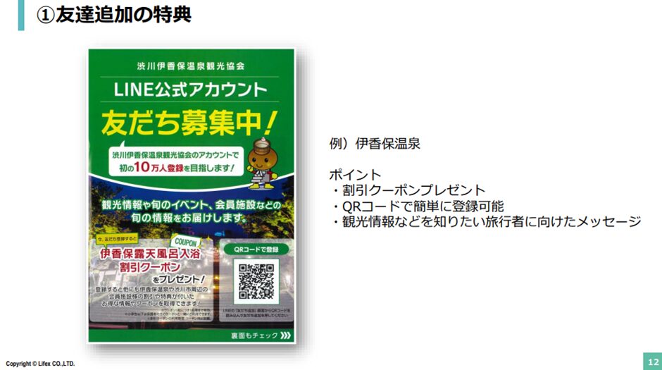 ①友だち追加の特典　事例）伊香保温泉