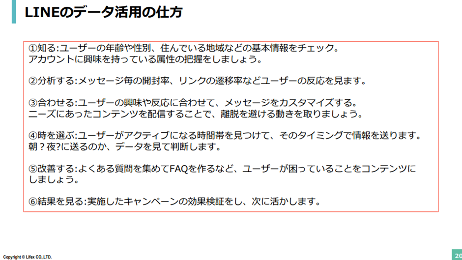 取得したLINE IDの活用の仕方について