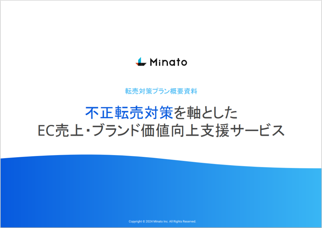 不正転売対策を軸としたEC売上・ブランド価値向上支援サービス【資料ダウンロード】