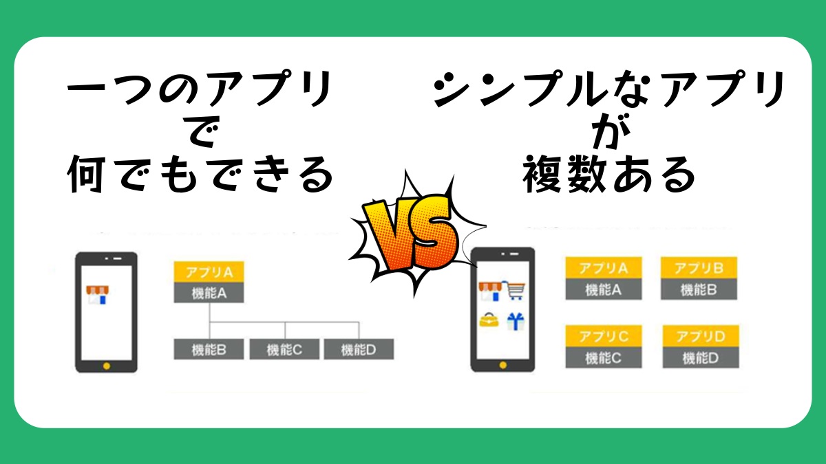 「一つのアプリで何でもできる」vs「シンプルなアプリが複数ある」