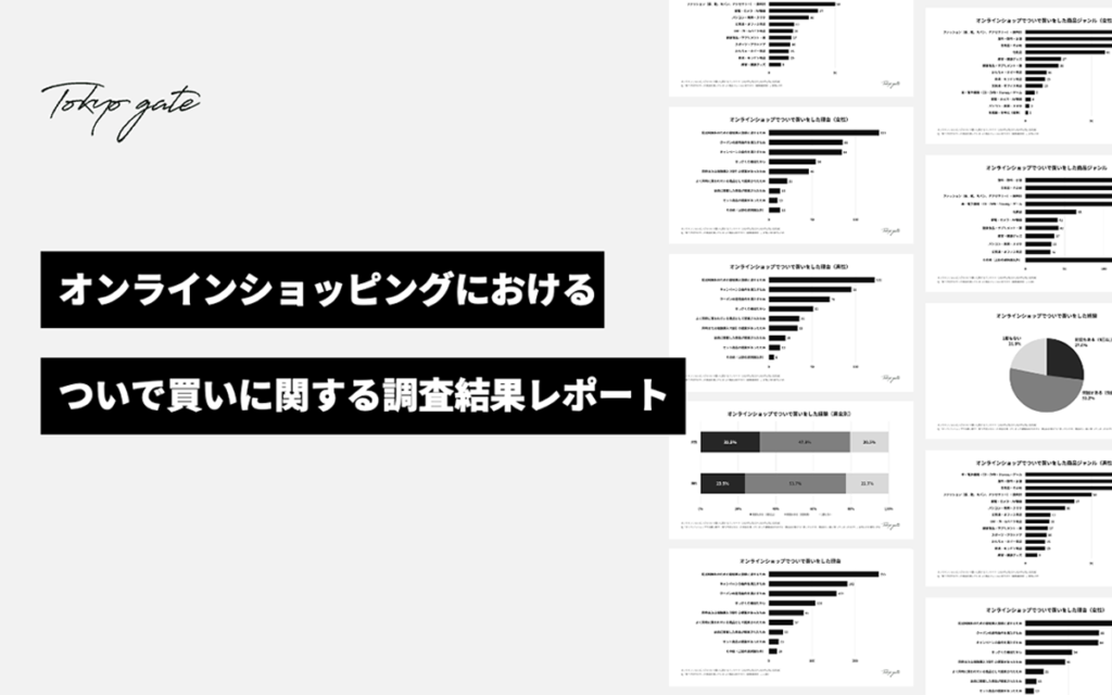 オンラインショッピングのついで買いに関する調査結果レポート
