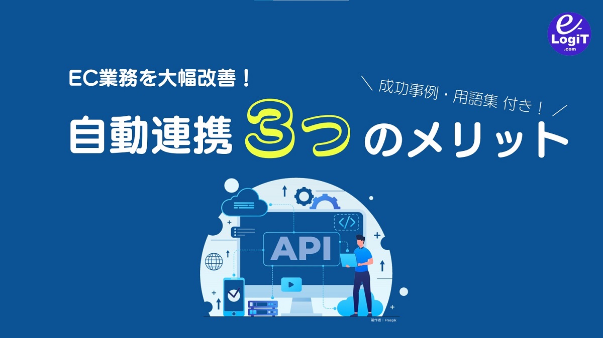 EC業務を大幅改善！ 自動連携３つのメリット