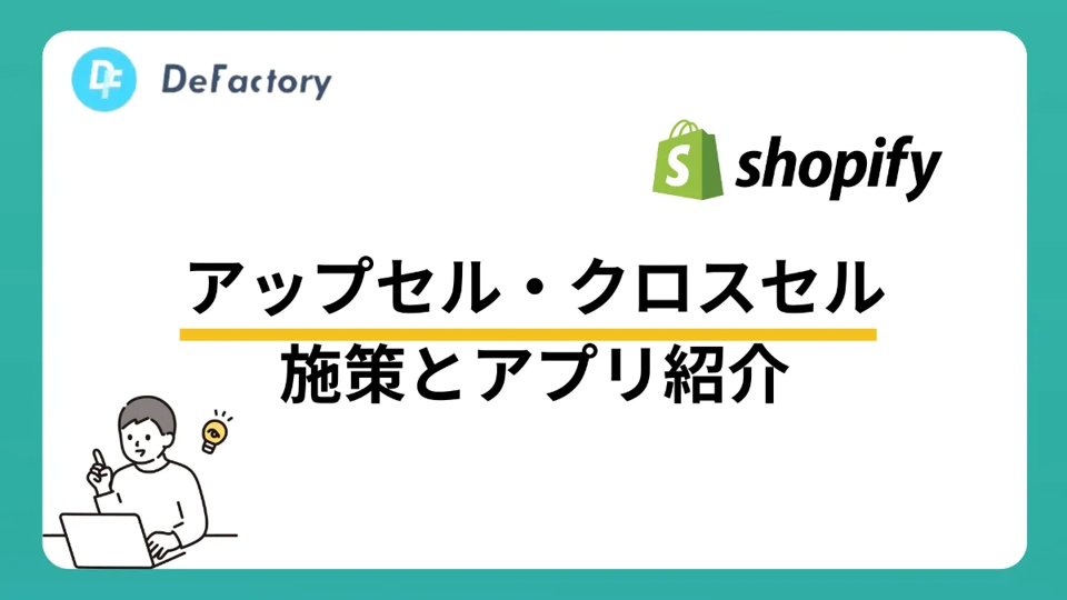 アップセル・クロスセル施策とShopifyアプリ紹介