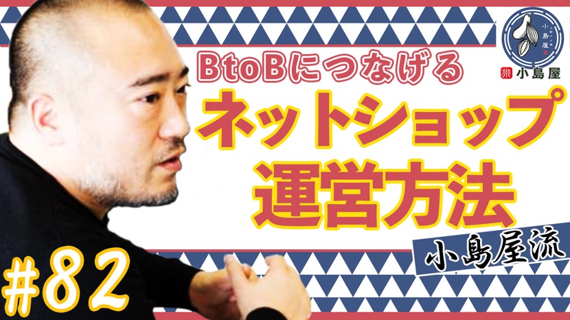 【ECの未来】BtoBにつなげるネットショップ運営方法
