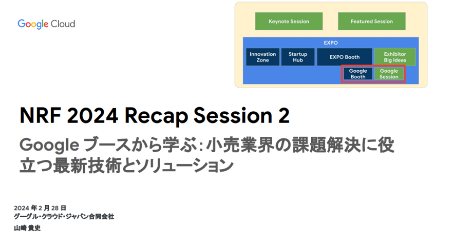 NRF 2024振り返りセミナー：小売業界の課題解決に役立つ最新技術とソリューション　前編【セミナーレポート】