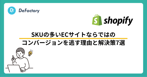 SKUの多いECサイトならではのコンバージョンを逃す理由と解決策７選