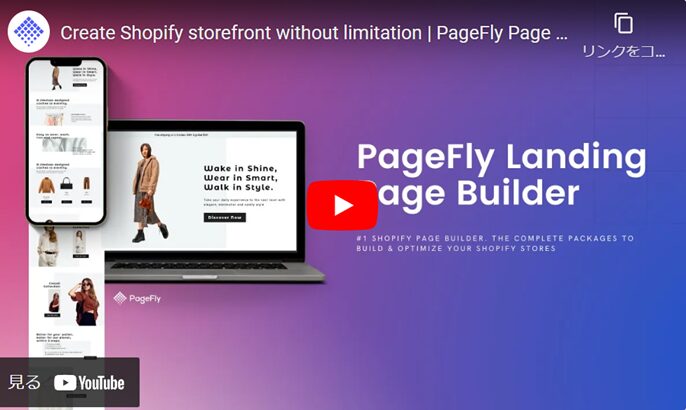 PageFlyランディングページ構築:https://apps.shopify.com/pagefly?locale=ja