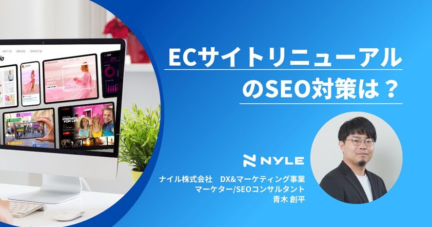 3位 ECサイトのリニューアルにあたってのSEO