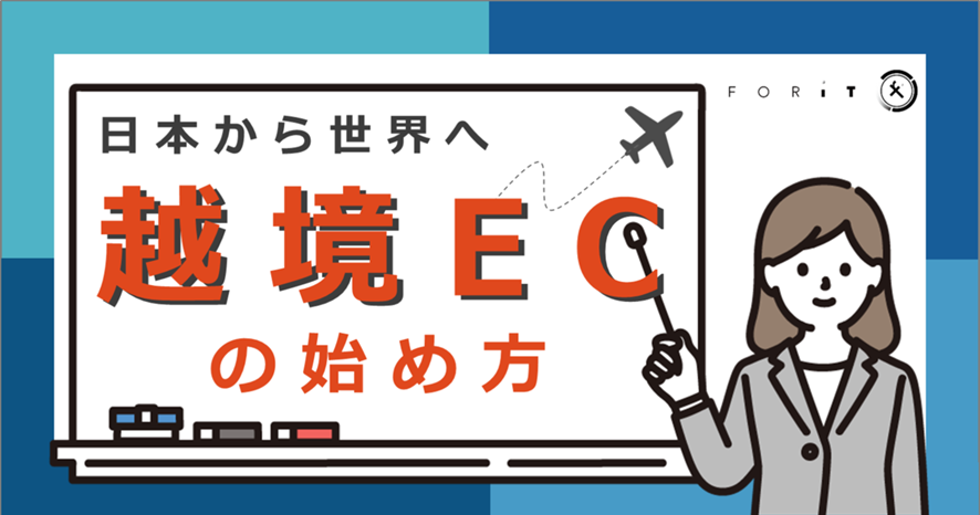 4位 日本から世界へ!【越境ECの始め方】