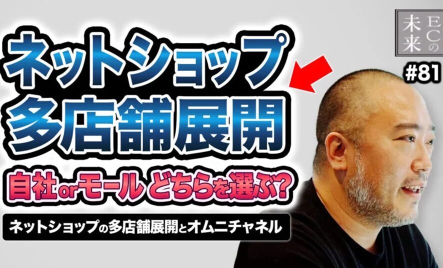 5位 【ECの未来】自社 or モールのどちらを選ぶ?ネットショップの多店舗展開