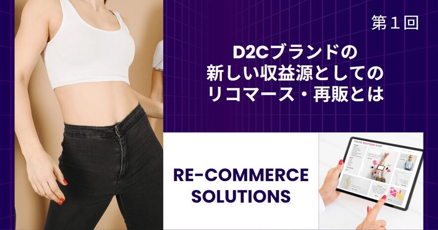9位 D2Cブランドの新しい収益源としてのリコマース・再販とは【リコマース・オムニチャネル総論 第1回】