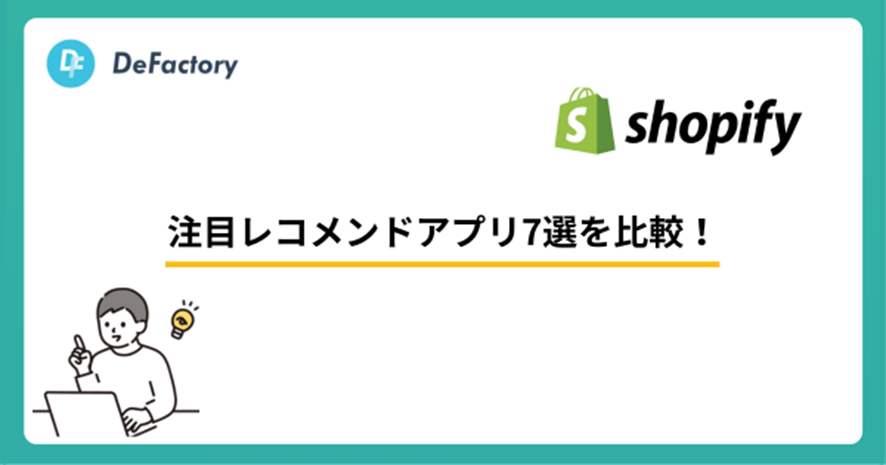 10位 Shopify注目レコメンドアプリ7選を比較!