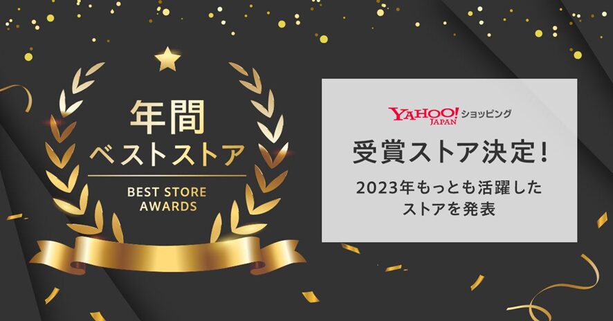 2位 【Yahoo!ショッピング】「ベストストアアワード2023」にて年間ベストストア全150店舗を表彰 LINE、PayPayとの連携による2024年度に向けた戦略を発表