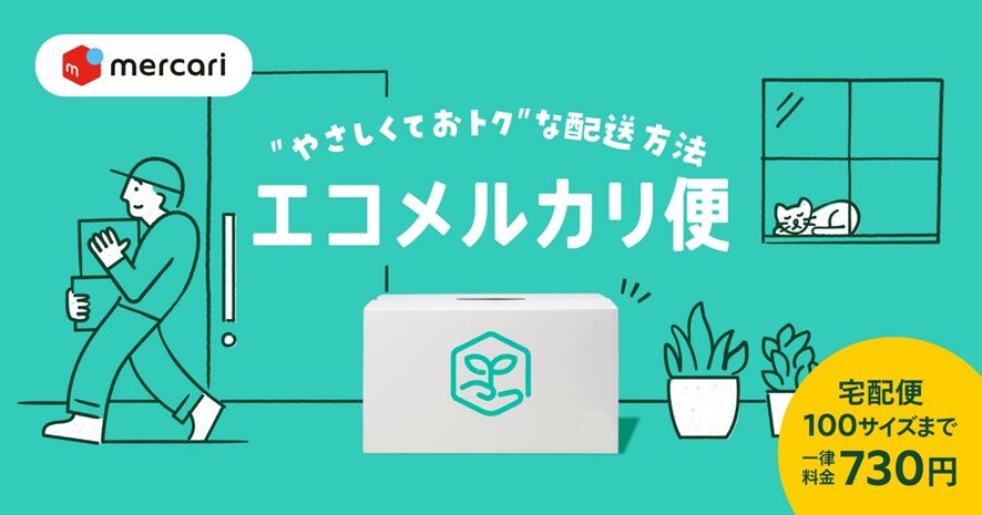 4位 メルカリ、宅配便100サイズまで一律料金で簡単・手軽に発送できる「エコメルカリ便」を1都3県より提供開始 置き配による再配達削減で、サステナブルな配送を実現