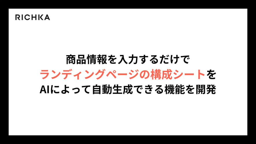 6位 リチカ、商品情報を入力するだけでランディングページの構成シートをAIによって自動生成できる機能を開発