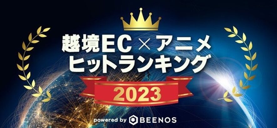 8位 BEENOSが「越境EC×アニメ ヒットランキング2023」を発表 海外ユーザーによる越境ECでのアニメグッズの消費動向を紹介
