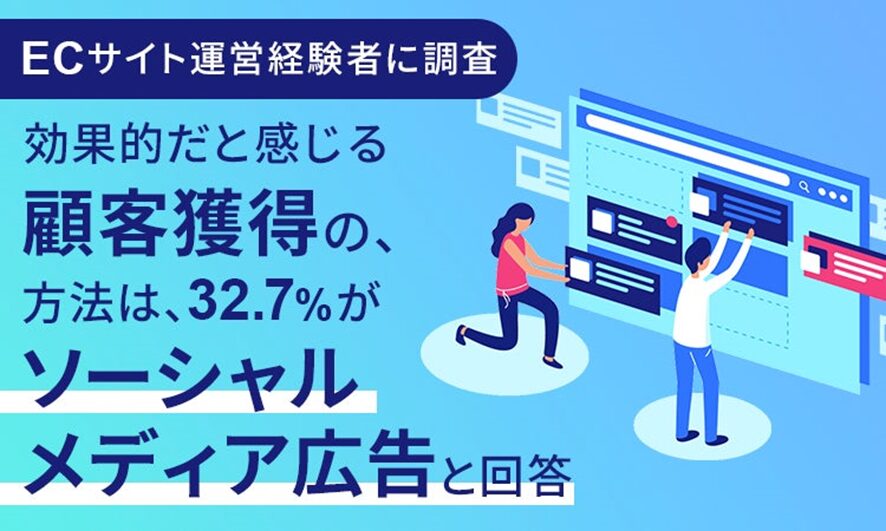 10位 【ECサイト運営経験者に調査】効果的だと感じる顧客獲得の方法は、32.7%が「ソーシャルメディア広告」と回答