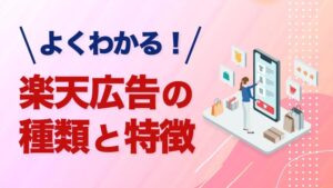 よくわかる！楽天広告の種類と特徴