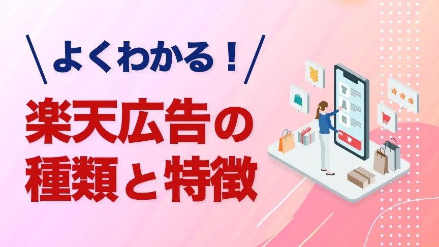 よくわかる！楽天広告の種類と特徴