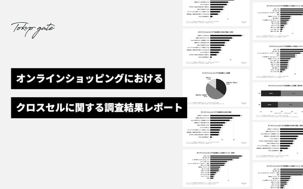 オンラインショッピングのクロスセルに関する調査結果レポート