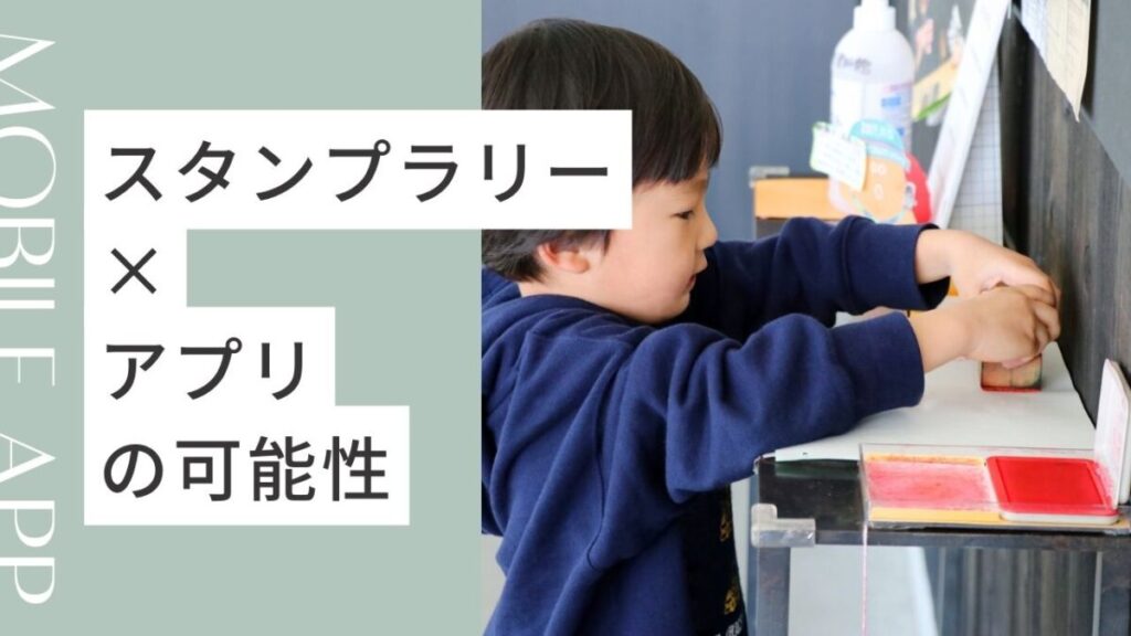 スタンプラリー×アプリの可能性