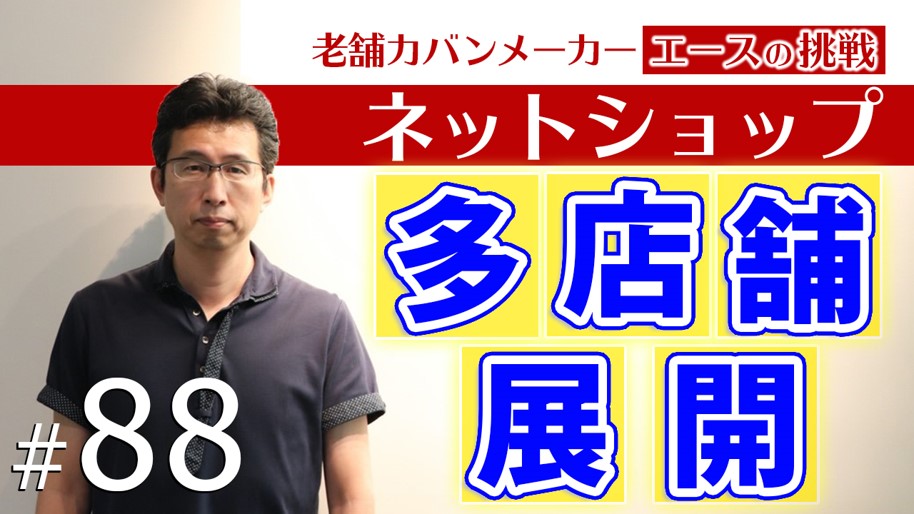 【ECの未来】面で売上をつくる多店舗展開～BtoBからBtoCへ挑戦する大手メーカーの工夫