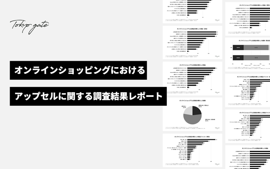 オンラインショッピングのアップセルに関する調査結果レポート