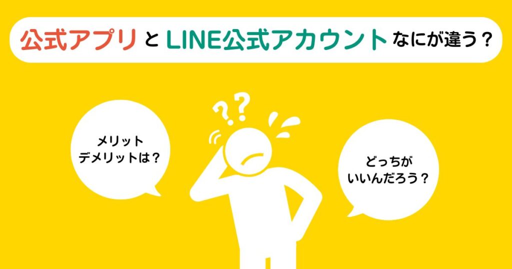 公式アプリとLINE公式アカウントなにが違う？事例を踏まえながらメリット・デメリットを比較