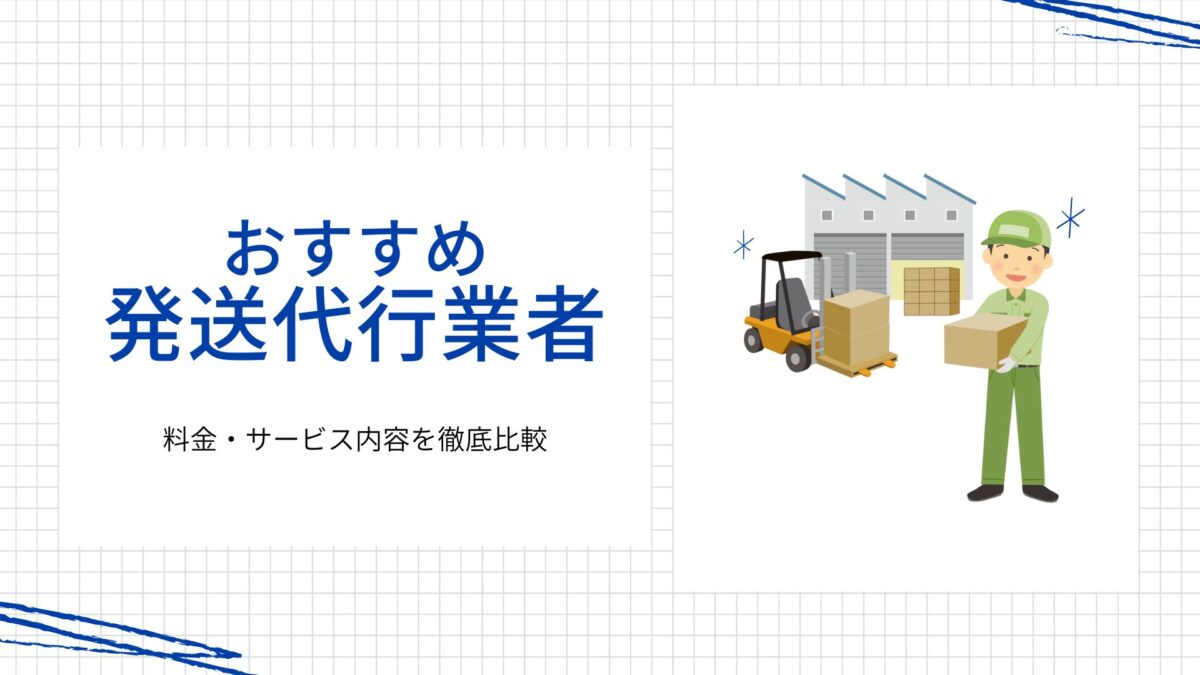 【2025年最新】発送代行業者おすすめ17選！料金・サービス内容を徹底比較