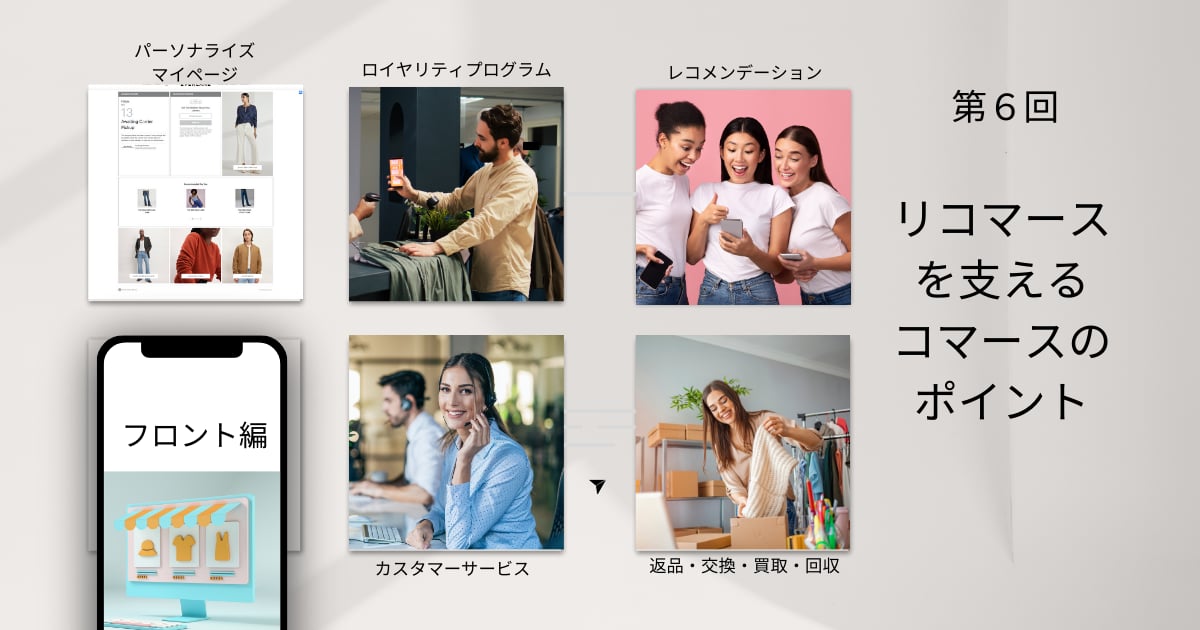 リコマースだけではない、パーソナルページはオムニチャネル成功の基盤【リコマース・オムニチャネル総論第６回】
