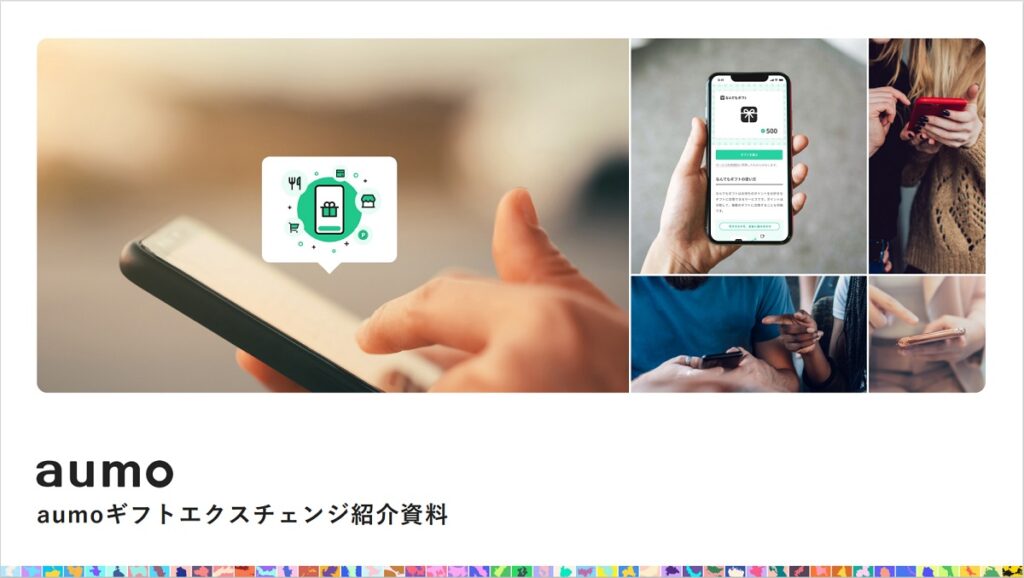 aumoギフトエクスチェンジ【資料ダウンロード】