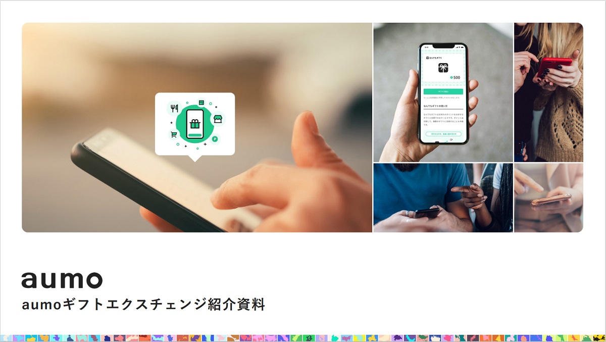 aumoギフトエクスチェンジ【資料ダウンロード】