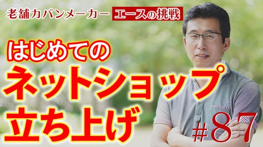４位　【ECの未来】卸売メインの企業がECサイトを立ち上げ！老舗カバンメーカー「エース」の挑戦