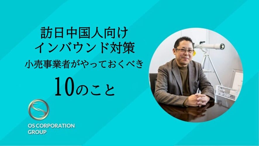 ６位　訪日中国人向けインバウンド対策で小売事業者がやっておくべき10のこと