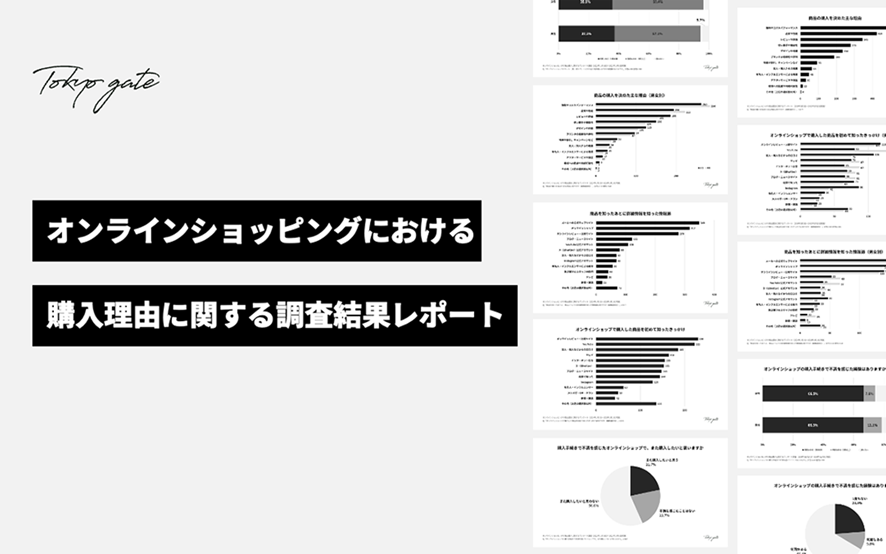 ９位　オンラインショッピングの購入理由に関する調査結果レポート