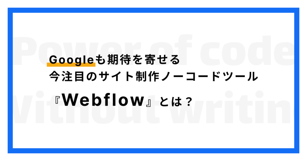 Webflowとは？ツールの構造と多彩な機能をどこよりもわかりやすく解説
