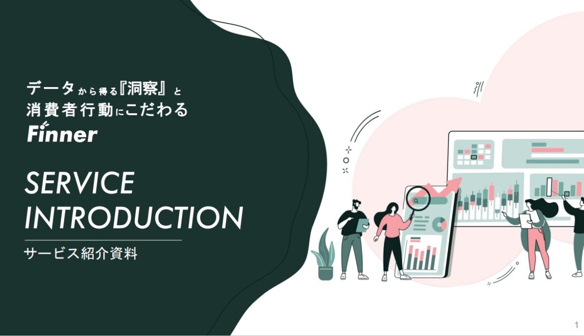 Finner EC事業支援サービス【資料ダウンロード】