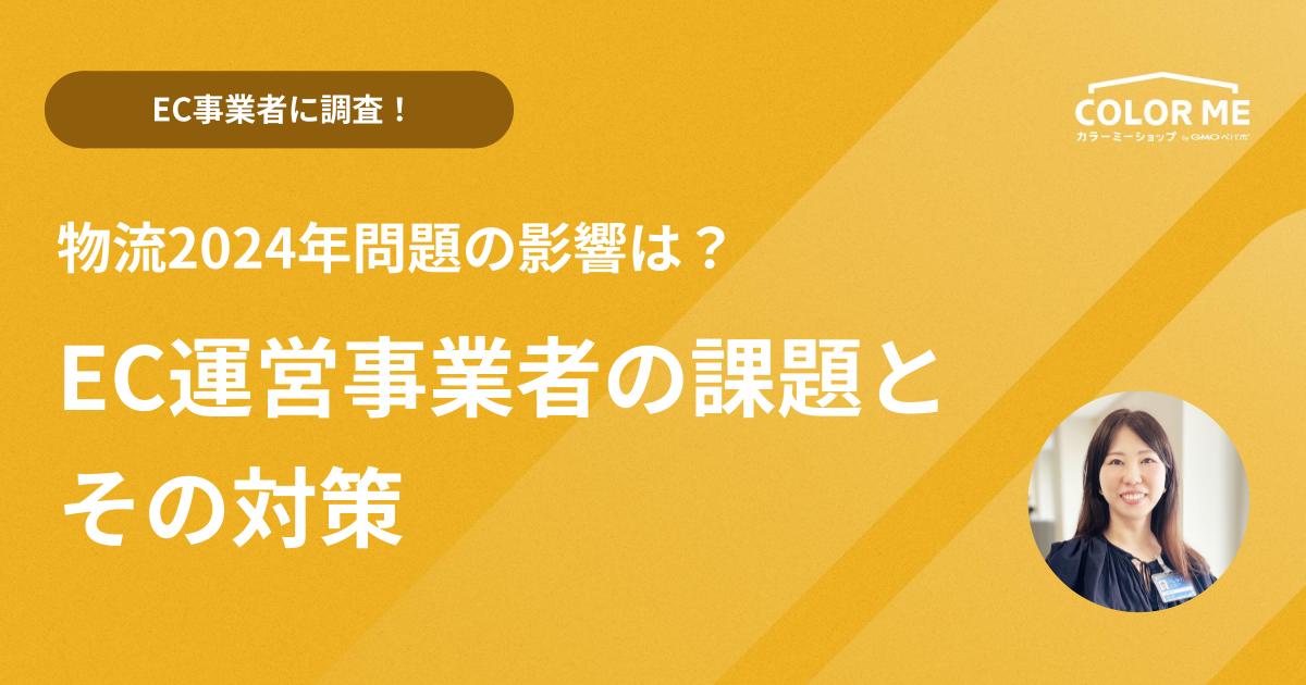 【EC事業者に調査！】物流2024年問題の影響は？EC運営の課題とその対策