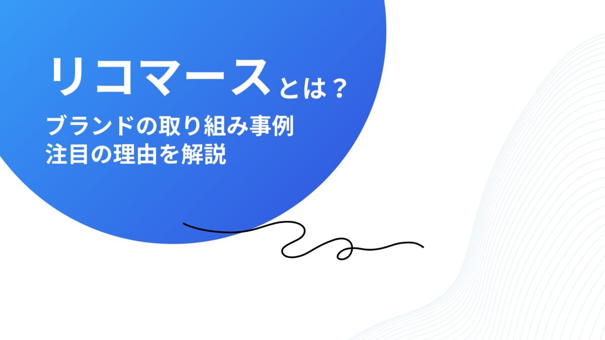 リコマースとは？注目の理由やブランドの取り組み事例を解説