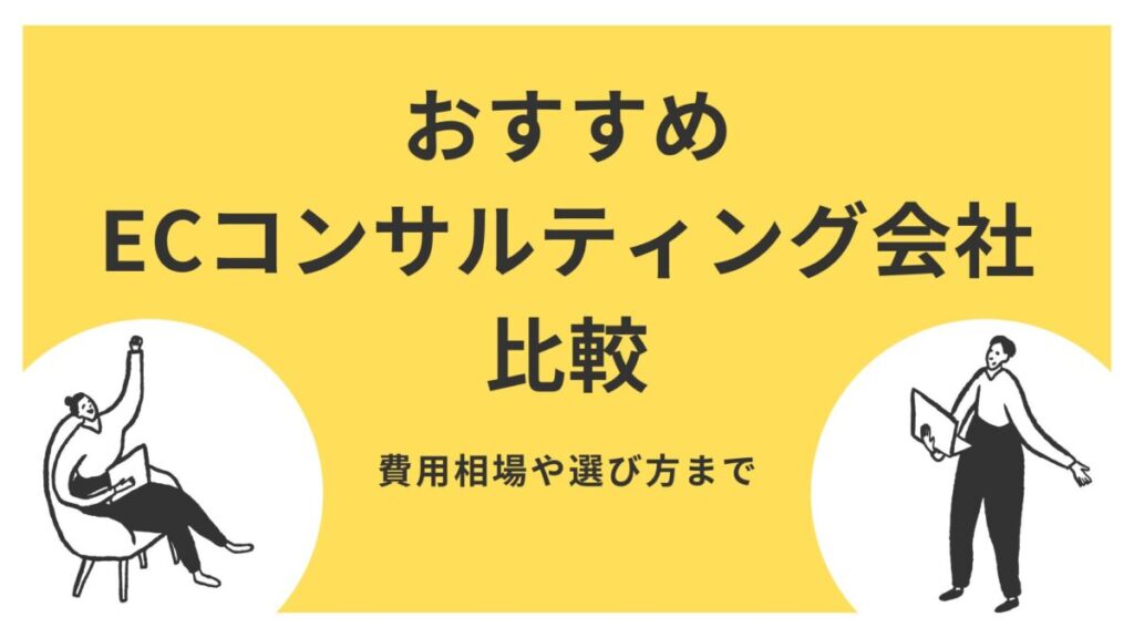 おすすめECコンサルティング会社16選比較｜費用相場や選び方まで