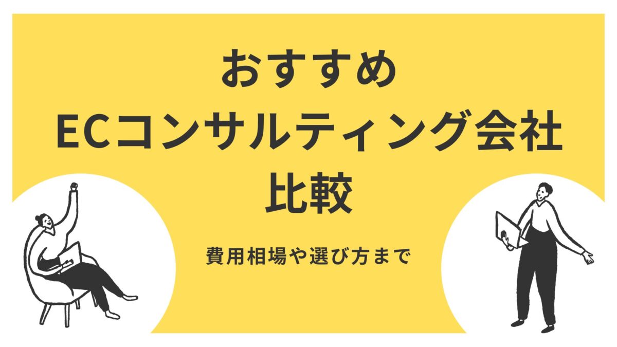 おすすめECコンサルティング会社16選比較|費用相場や選び方まで