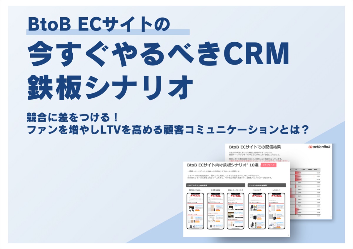 BtoB ECの今すぐやるべきCRM鉄板シナリオ