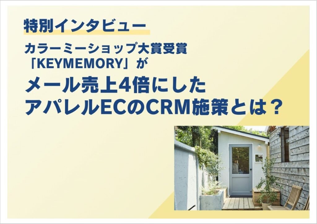 特別インタビュー「KEY MEMORY」がメール売上4倍にしたアパレルECのCRM施策とは？